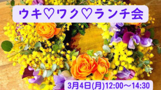 【3/4(月) 12時～ 阿久比町】ウキ♡ワク♡ランチ交流会　参加者募集中！
