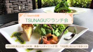 2年ぶりに「TSUNAGU♡ランチ会」として再始動！